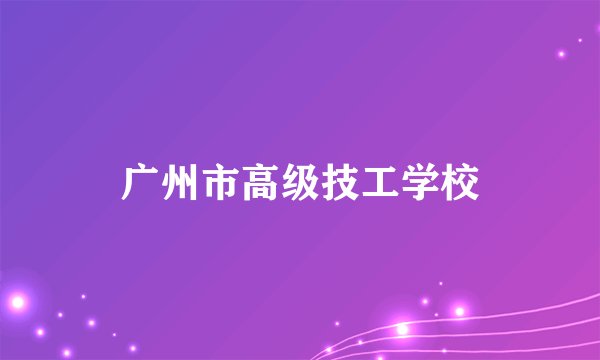 广州市高级技工学校