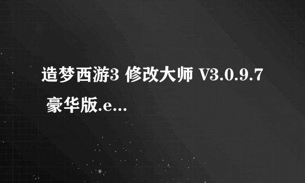 造梦西游3 修改大师 V3.0.9.7 豪华版.exe怎么修改等级