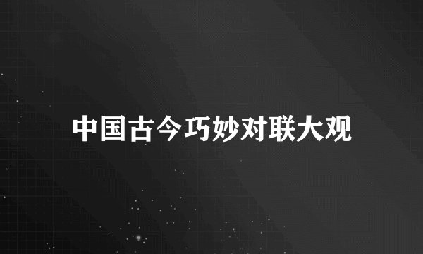 中国古今巧妙对联大观