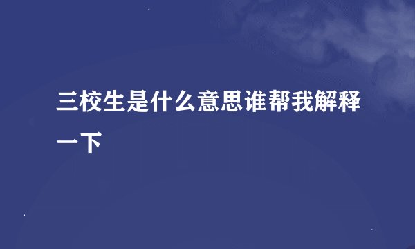 三校生是什么意思谁帮我解释一下