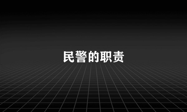 民警的职责