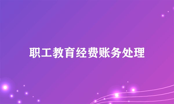 职工教育经费账务处理