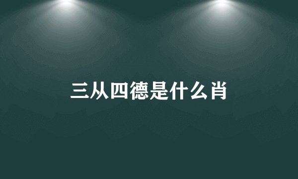 三从四德是什么肖