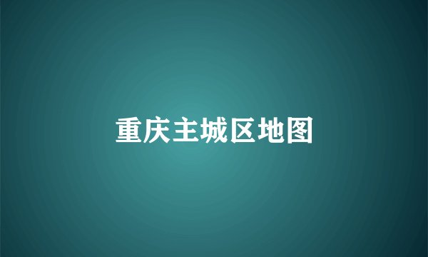 重庆主城区地图