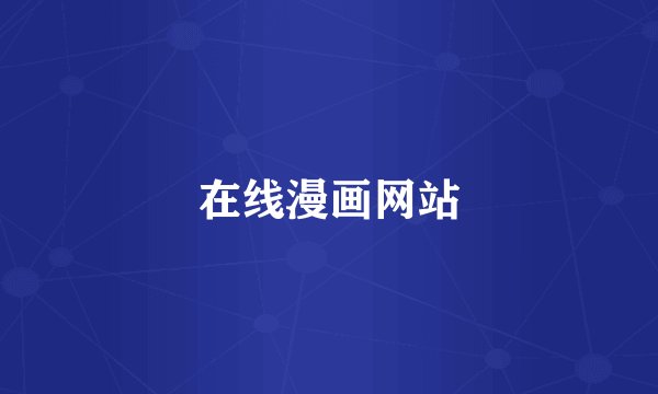 在线漫画网站