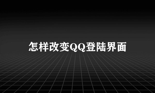 怎样改变QQ登陆界面