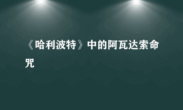 《哈利波特》中的阿瓦达索命咒