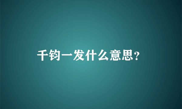 千钧一发什么意思？