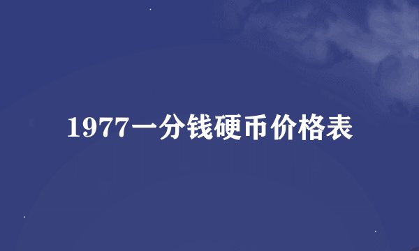 1977一分钱硬币价格表