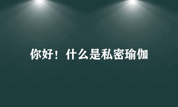 你好！什么是私密瑜伽