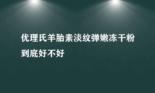 优理氏羊胎素淡纹弹嫩冻干粉到底好不好