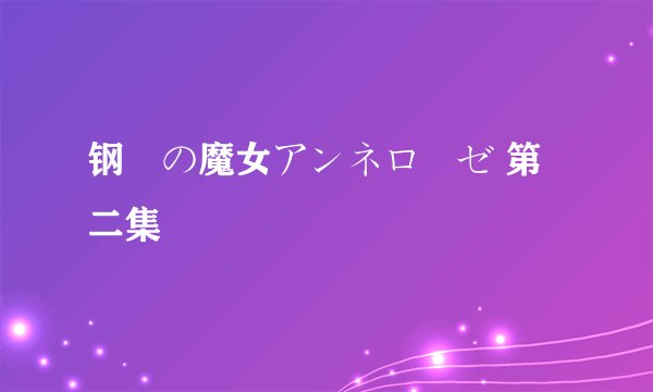 钢鉄の魔女アンネローゼ 第二集