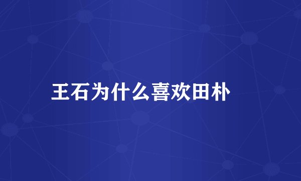 王石为什么喜欢田朴珺