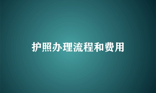 护照办理流程和费用