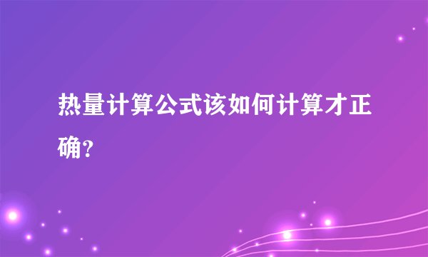 热量计算公式该如何计算才正确？