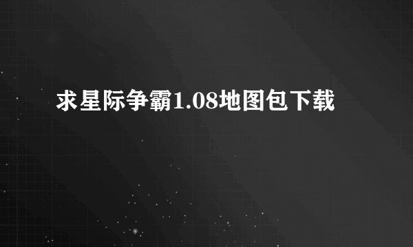 求星际争霸1.08地图包下载
