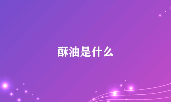 酥油是什么