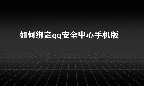 如何绑定qq安全中心手机版
