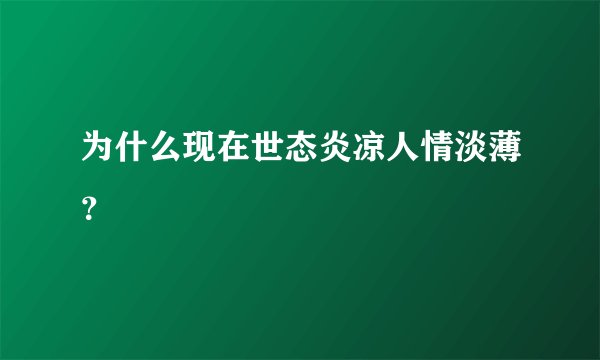 为什么现在世态炎凉人情淡薄？
