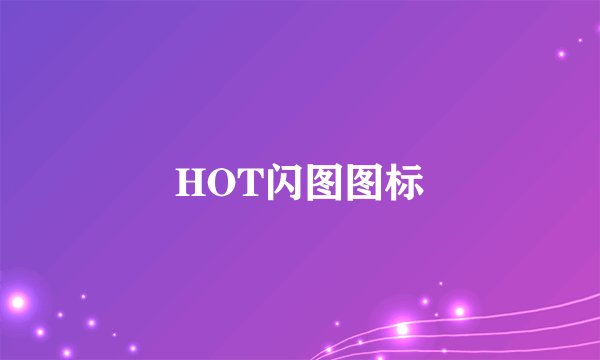 HOT闪图图标