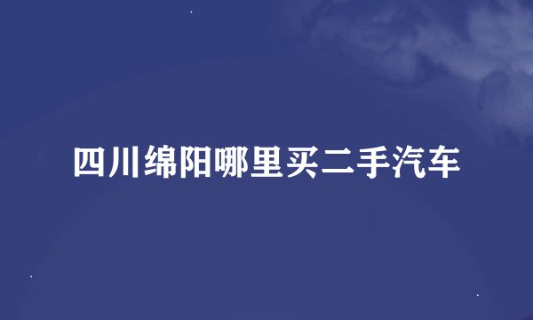 四川绵阳哪里买二手汽车