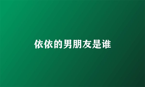 依依的男朋友是谁