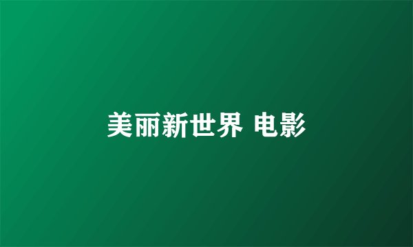美丽新世界 电影