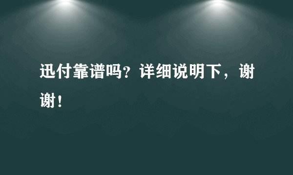 迅付靠谱吗？详细说明下，谢谢！