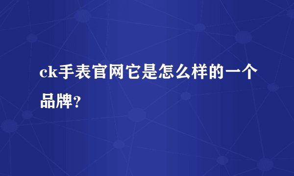 ck手表官网它是怎么样的一个品牌？