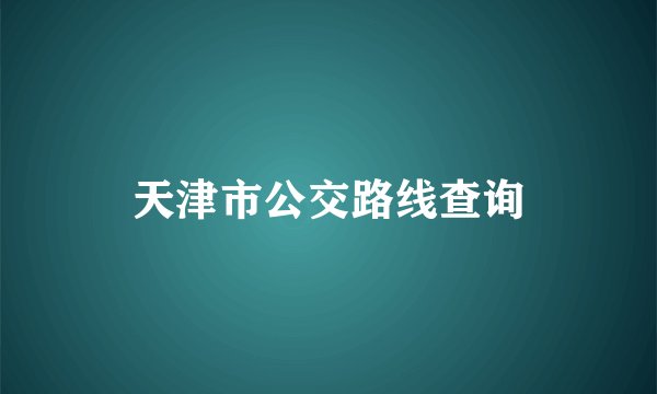 天津市公交路线查询