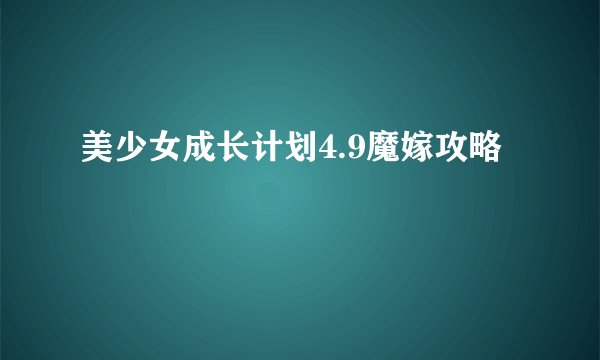 美少女成长计划4.9魔嫁攻略