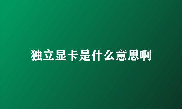 独立显卡是什么意思啊