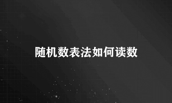 随机数表法如何读数