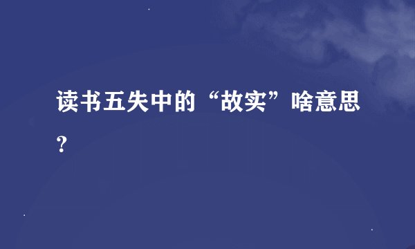 读书五失中的“故实”啥意思？