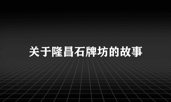 关于隆昌石牌坊的故事