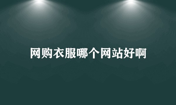 网购衣服哪个网站好啊