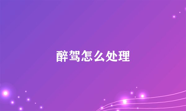 醉驾怎么处理
