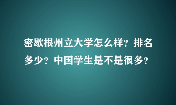 密歇根州立大学怎么样？排名多少？中国学生是不是很多？