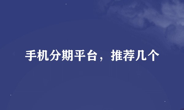 手机分期平台，推荐几个