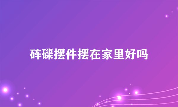 砗磲摆件摆在家里好吗
