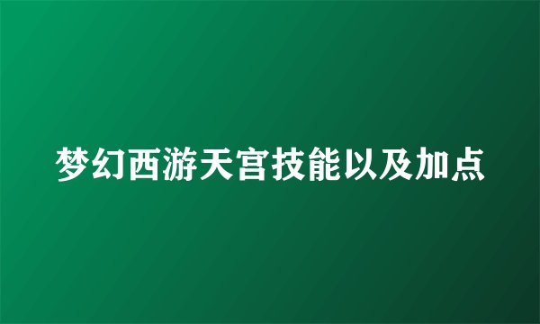 梦幻西游天宫技能以及加点