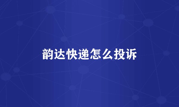 韵达快递怎么投诉