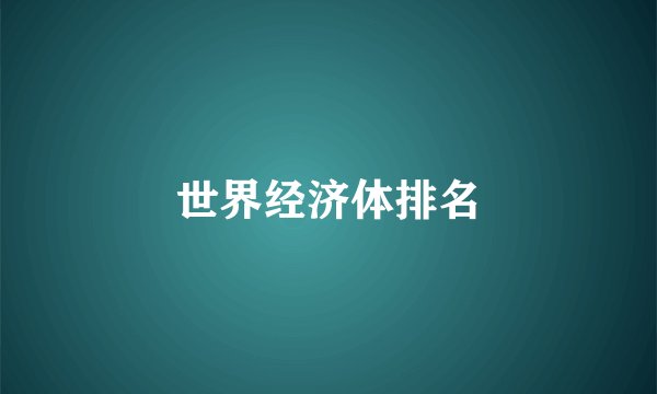 世界经济体排名