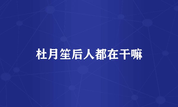 杜月笙后人都在干嘛