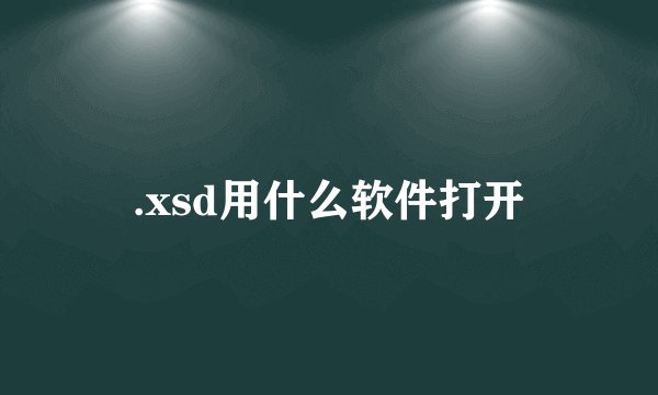.xsd用什么软件打开