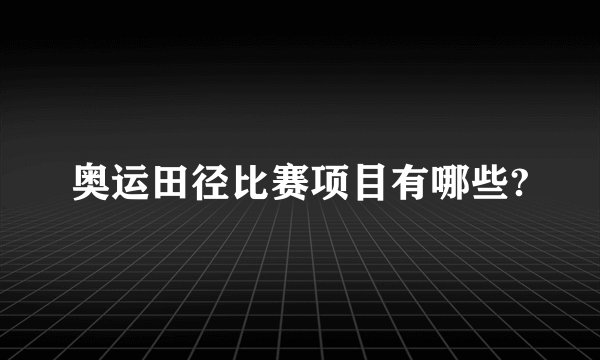 奥运田径比赛项目有哪些?
