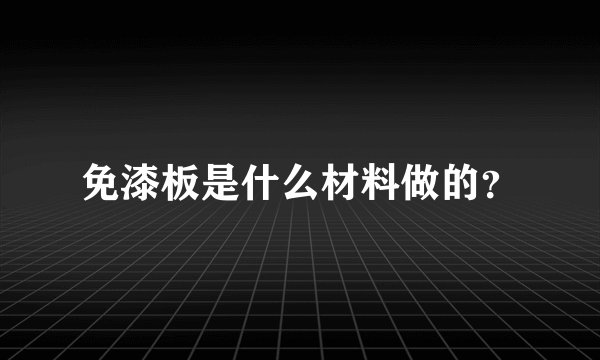 免漆板是什么材料做的？