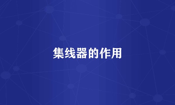 集线器的作用