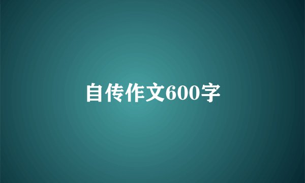 自传作文600字