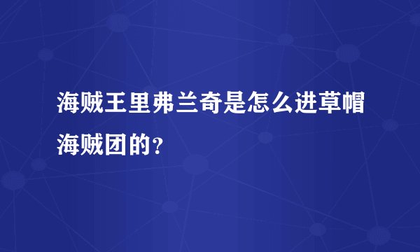 海贼王里弗兰奇是怎么进草帽海贼团的？